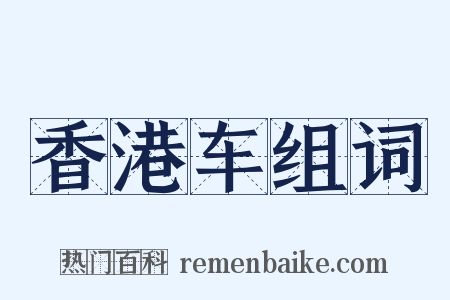 香港车组词是什么意思的图片